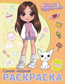 Милана Хаметова. Самая модная раскраска с наклейками