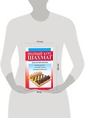 Полный курс шахмат для начинающих - 1