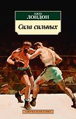 Сила сильных - 0