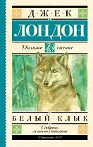 Белый Клык