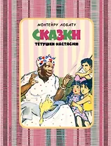 Сказки тетушки Настасии