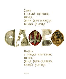 Слово о полку Игореве