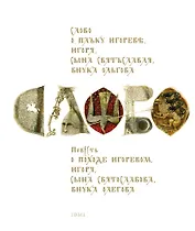 Слово о полку Игореве