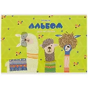 Альбом для рисования Феникс+, "Смешные альпаки", А4, 24 листа
