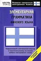 Элементарная грамматика финского языка
