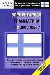 Элементарная грамматика финского языка