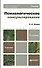 Психологическое консультирование 2-е изд. Учебник для академического бакалавриата - 2
