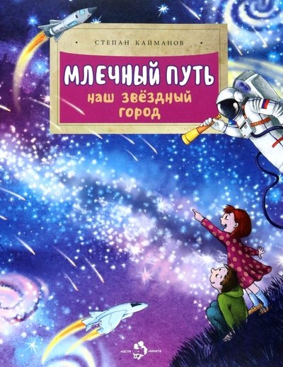 

Млечный путь. Наш звёздный город