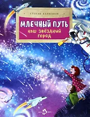 Млечный путь. Наш звёздный город