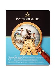 Тетрадь предметная в линейку Феникс+, "Под лупой. Русский язык", 48 листов
