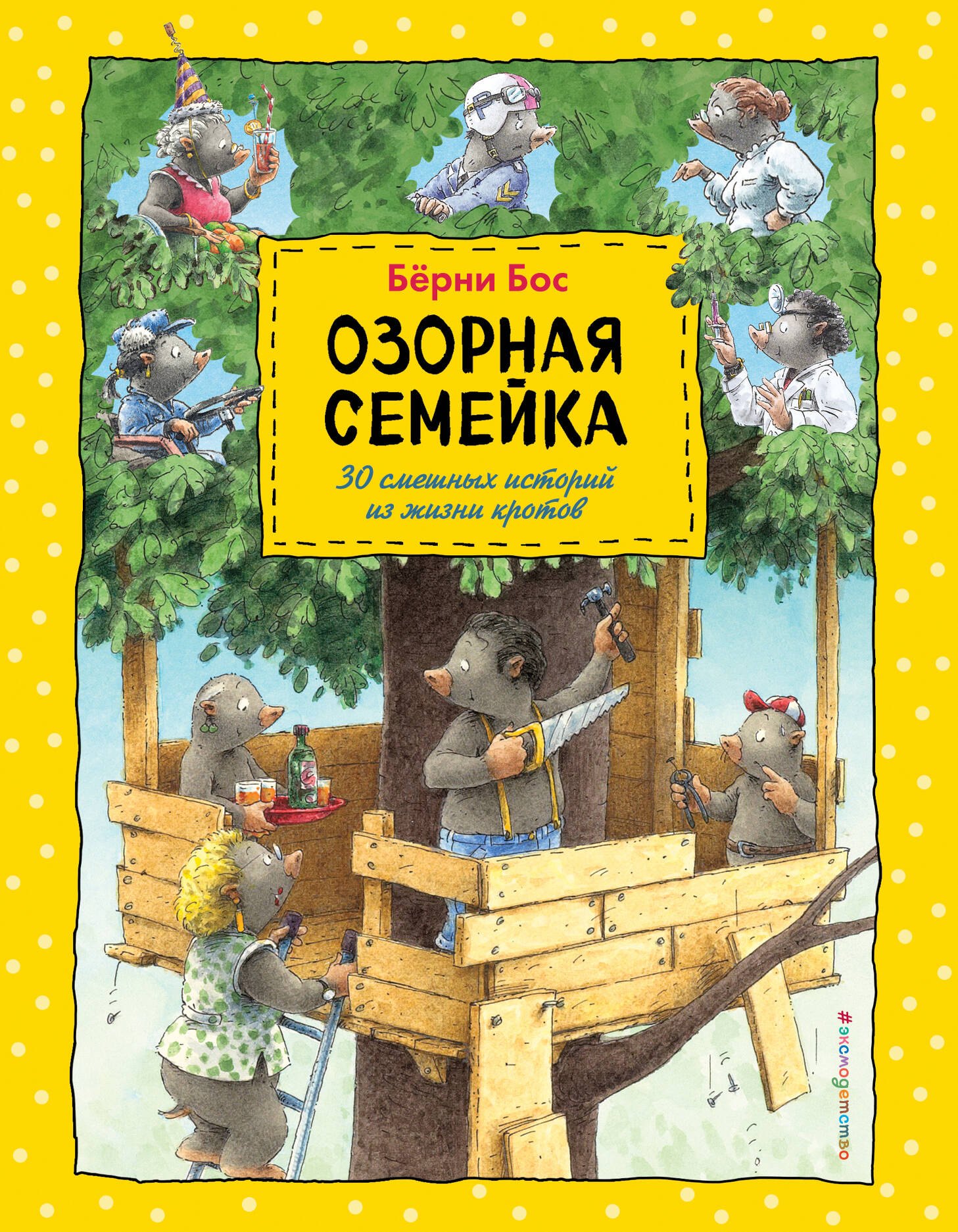 

Озорная семейка (ил.Ханса де Беера)