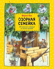 Озорная семейка (ил.Ханса де Беера)