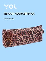 Пенал-косметичка "Леопард", Yoi