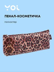 Пенал-косметичка "Леопард", Yoi