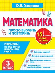 Математика.3 класс. Просто выучить и повторить