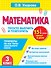 Математика.3 класс. Просто выучить и повторить - 0