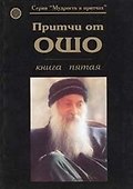 Притчи от ОШО. Книга пятая - 0