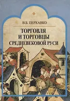 Торговля и торговцы Средневековой Руси
