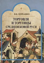 Торговля и торговцы Средневековой Руси
