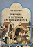 Торговля и торговцы Средневековой Руси - 0