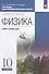 Физика. 10 класс. Тетрадь для лабораторных работ. Базовый и углубленный уровни - 0