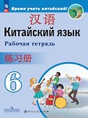 Китайский язык. Второй иностранный язык. Рабочая тетрадь. 6 класс - 0