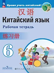 Китайский язык. Второй иностранный язык. Рабочая тетрадь. 6 класс