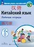 Китайский язык. Второй иностранный язык. Рабочая тетрадь. 6 класс - 0