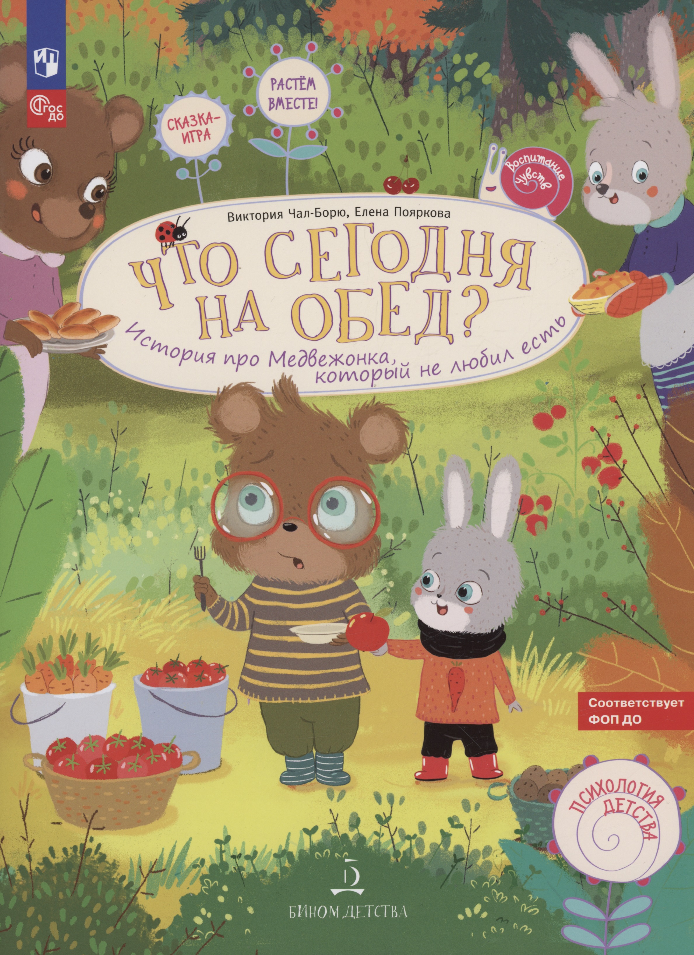 Обложка книги «Что сегодня на обед? История про медвежонка, который не любил есть»