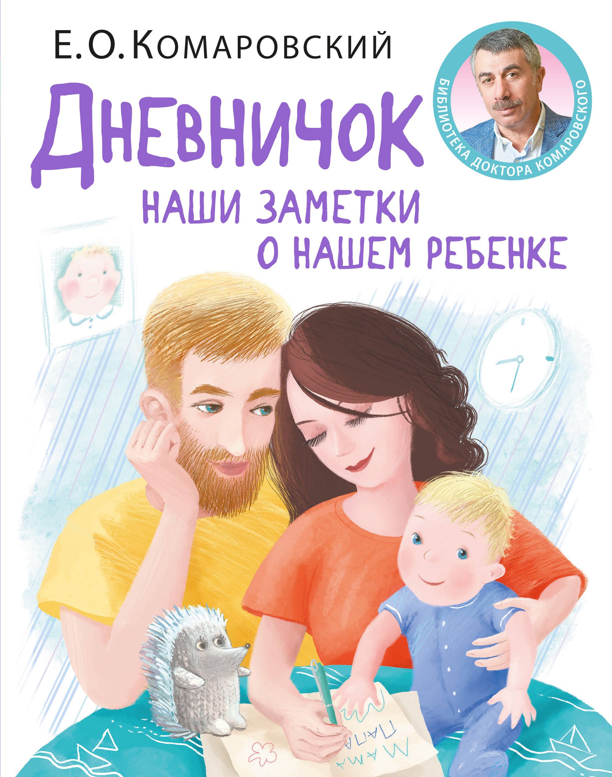   Буквоед Дневничок. Наши заметки о нашем ребенке (новое оформление)