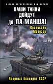 Наши танки дойдут до Ла-Манша! Ядерный блицкриг СССР - 0