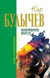 Монументы Марса