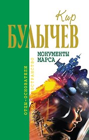 Монументы Марса