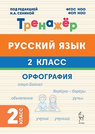 Русский язык. Орфография. 2 класс. Тренажёр. ФГОС НОО и ФОП НОО