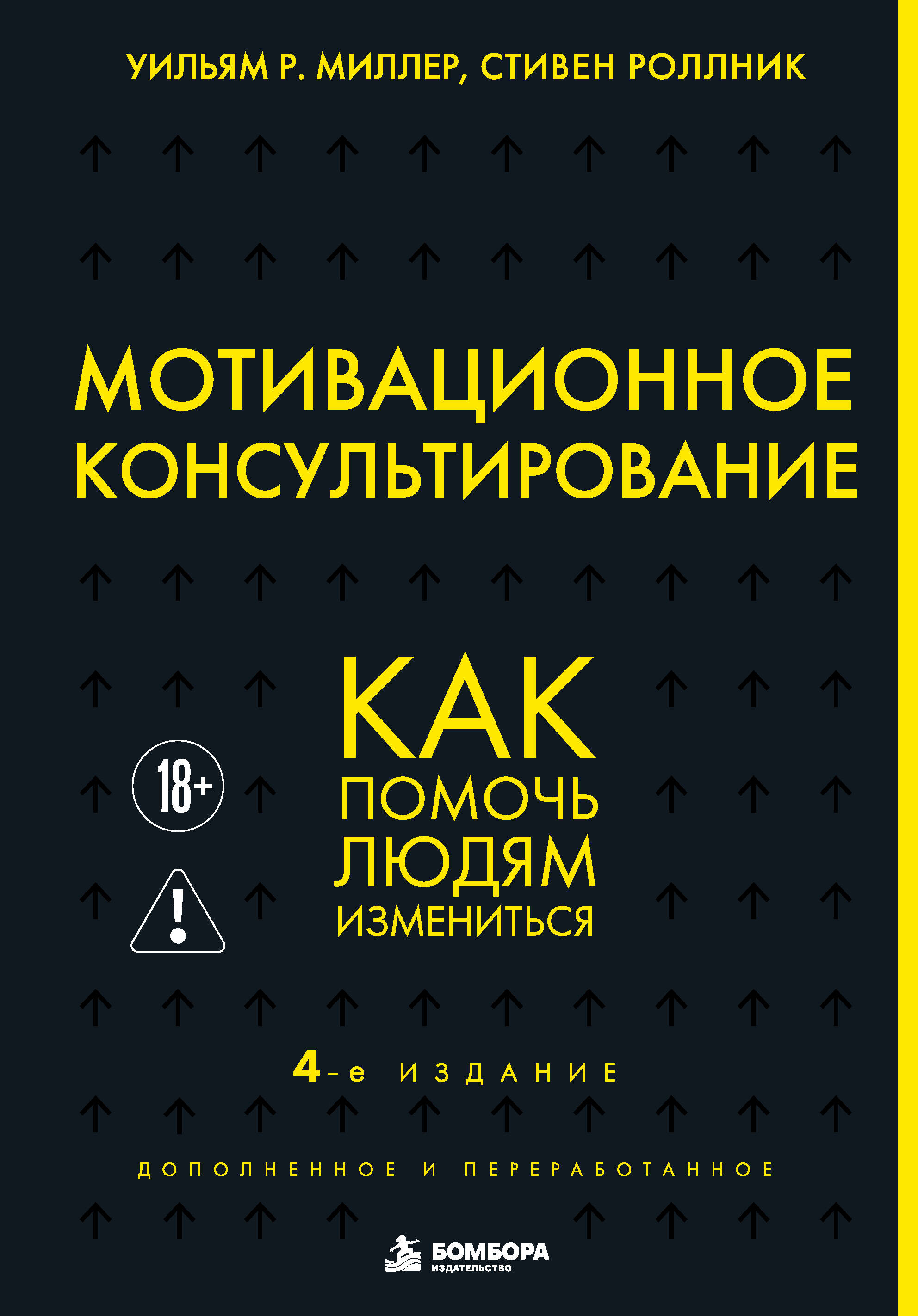 Обложка книги «Мотивационное консультирование. 4-е издание. Как помочь людям измениться»