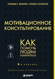 Мотивационное консультирование. 4-е издание. Как помочь людям измениться