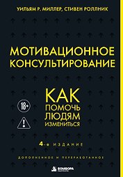 Мотивационное консультирование. 4-е издание. Как помочь людям измениться