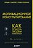 Мотивационное консультирование. 4-е издание. Как помочь людям измениться - 0
