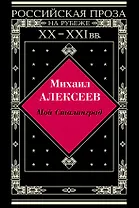 Мой Сталинград: Роман, Драчуны: Роман,  Хлеб - имя существительное: Повесть в новеллах.