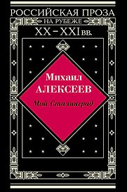 Мой Сталинград: Роман, Драчуны: Роман,  Хлеб - имя существительное: Повесть в новеллах.