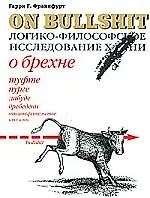 ON BULLSHIT.К вопросу о брехне