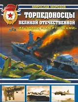 Торпедоносцы Великой Отечественной. Их звали "смертниками".