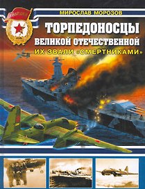 Торпедоносцы Великой Отечественной. Их звали "смертниками".