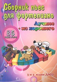 Сборник пьес для фортепиано:3 и 4 клас.ДМШ