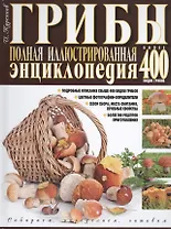 Грибы Полная илл. энциклопедия Более 400 видов грибов... (Куреннов)