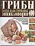 Грибы Полная илл. энциклопедия Более 400 видов грибов... (Куреннов) - 0