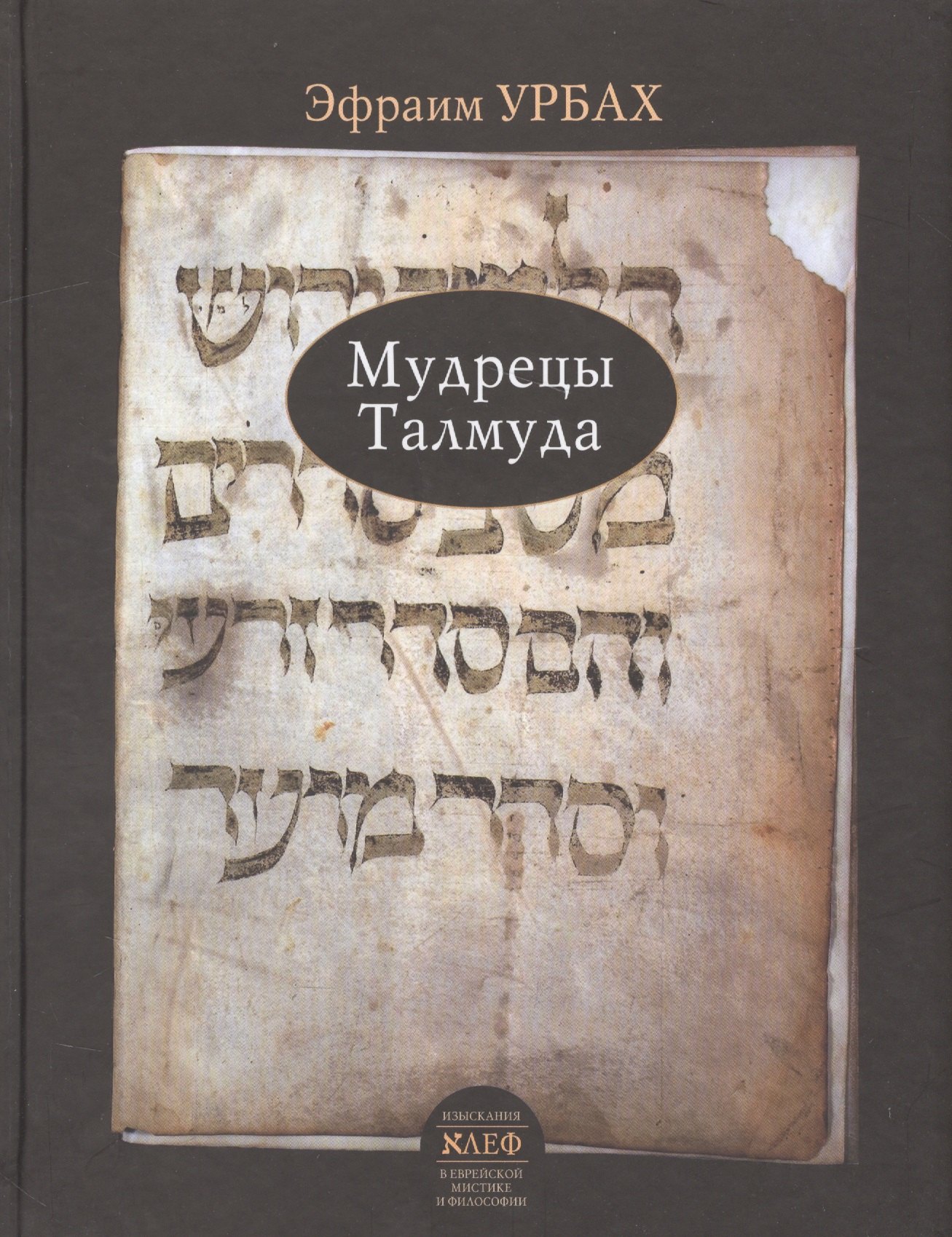 

Мудрецы Талмуда (Урбах)