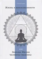 Жизнь в неосознанности, или Законы Жизни человека-машины