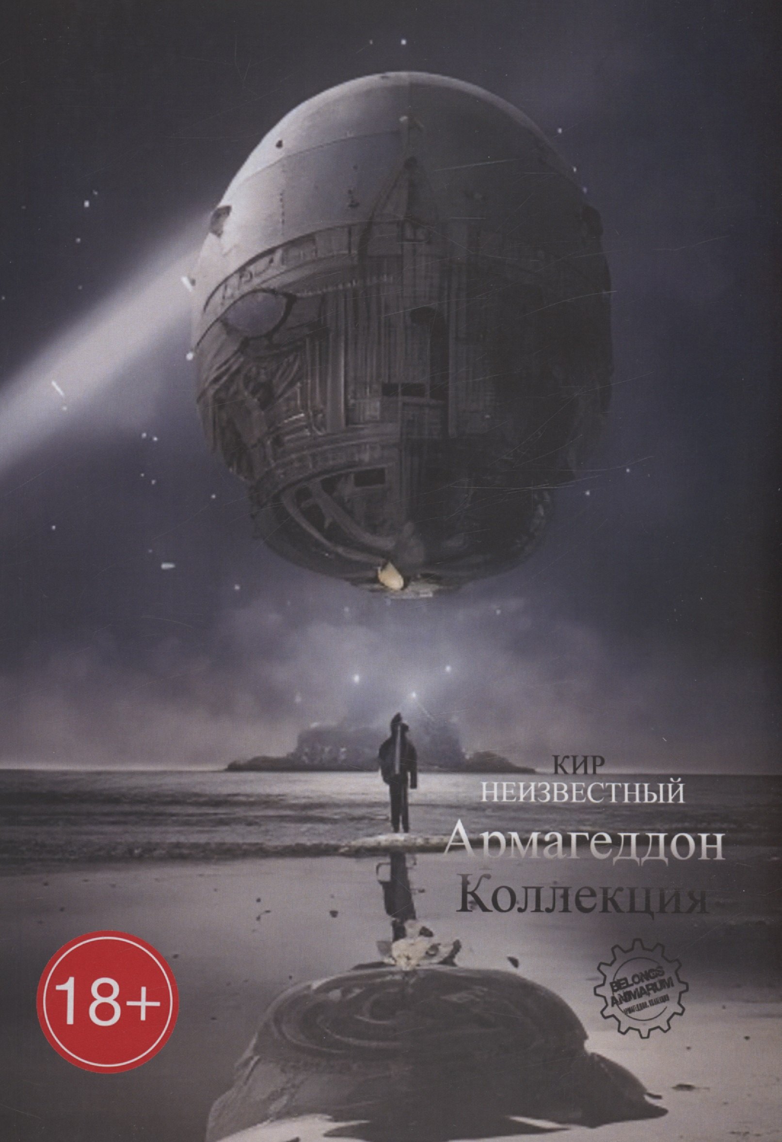 

Армагеддон. Коллекция