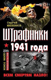 Штрафники 1941 года. Все смертям назло!